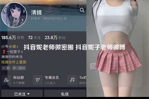 抖音妮老师微密圈 抖音妮子老师微博