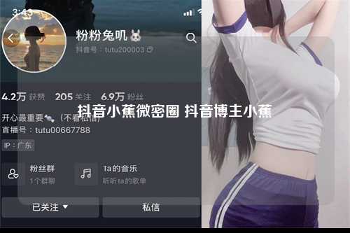 抖音小蕉微密圈 抖音博主小蕉