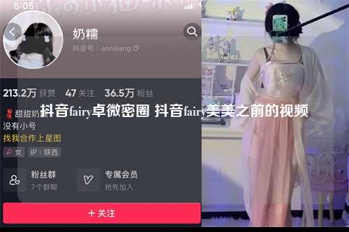 抖音fairy卓微密圈 抖音fairy美美之前的视频