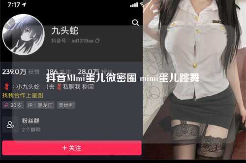 抖音MImi蛋儿微密圈 mimi蛋儿跳舞