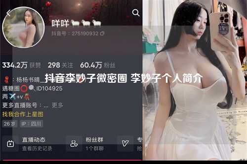 抖音李妙子微密圈 李妙子个人简介