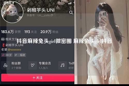 抖音麻辣兔头girl微密圈 麻辣兔头girl抖音