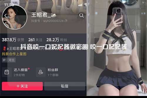 抖音咬一口妃妃酱微密圈 咬一口妃妃酱