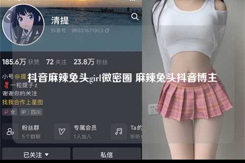 抖音麻辣兔头girl微密圈 麻辣兔头抖音博主