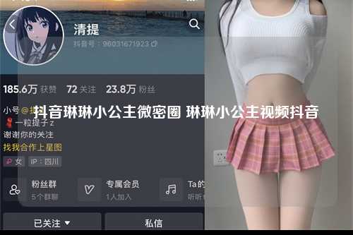 抖音琳琳小公主微密圈 琳琳小公主视频抖音