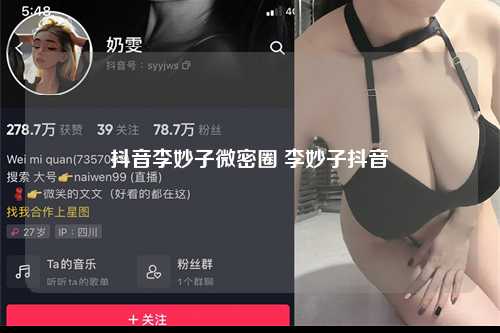 抖音李妙子微密圈 李妙子抖音