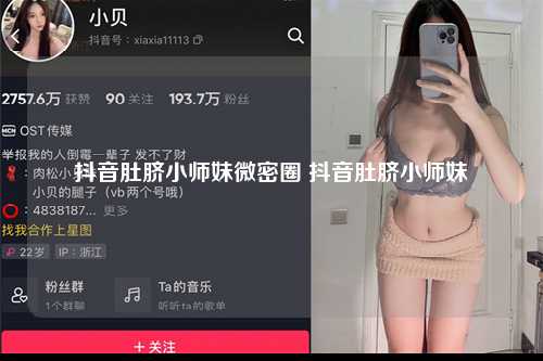 抖音肚脐小师妹微密圈 抖音肚脐小师妹