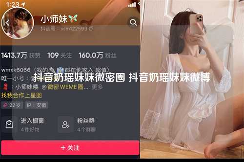 抖音奶瑶妹妹微密圈 抖音奶瑶妹妹微博