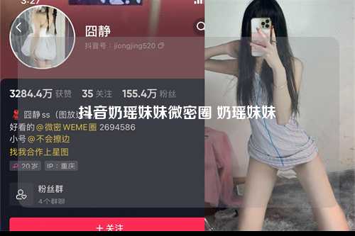 抖音奶瑶妹妹微密圈 奶瑶妹妹