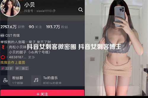 抖音女刺客微密圈 抖音女刺客博主