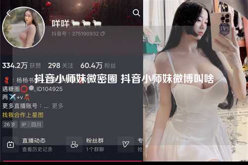 抖音小师妹微密圈 抖音小师妹微博叫啥